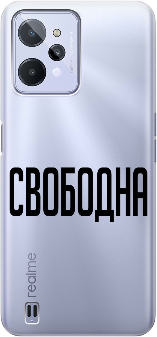

Силиконовый чехол на realme C31 с 3D принтом "Free" прозрачный, Прозрачный;черный, 1571000