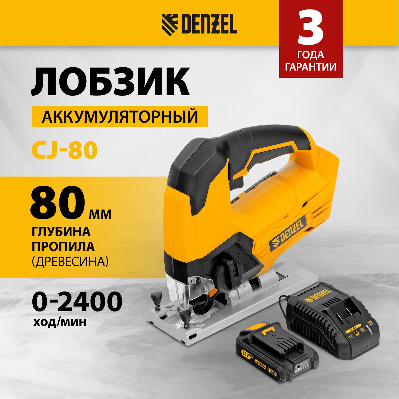 Лобзик аккумуляторный DENZEL CJ-80 18В Li-Ion 27201 1233600₽