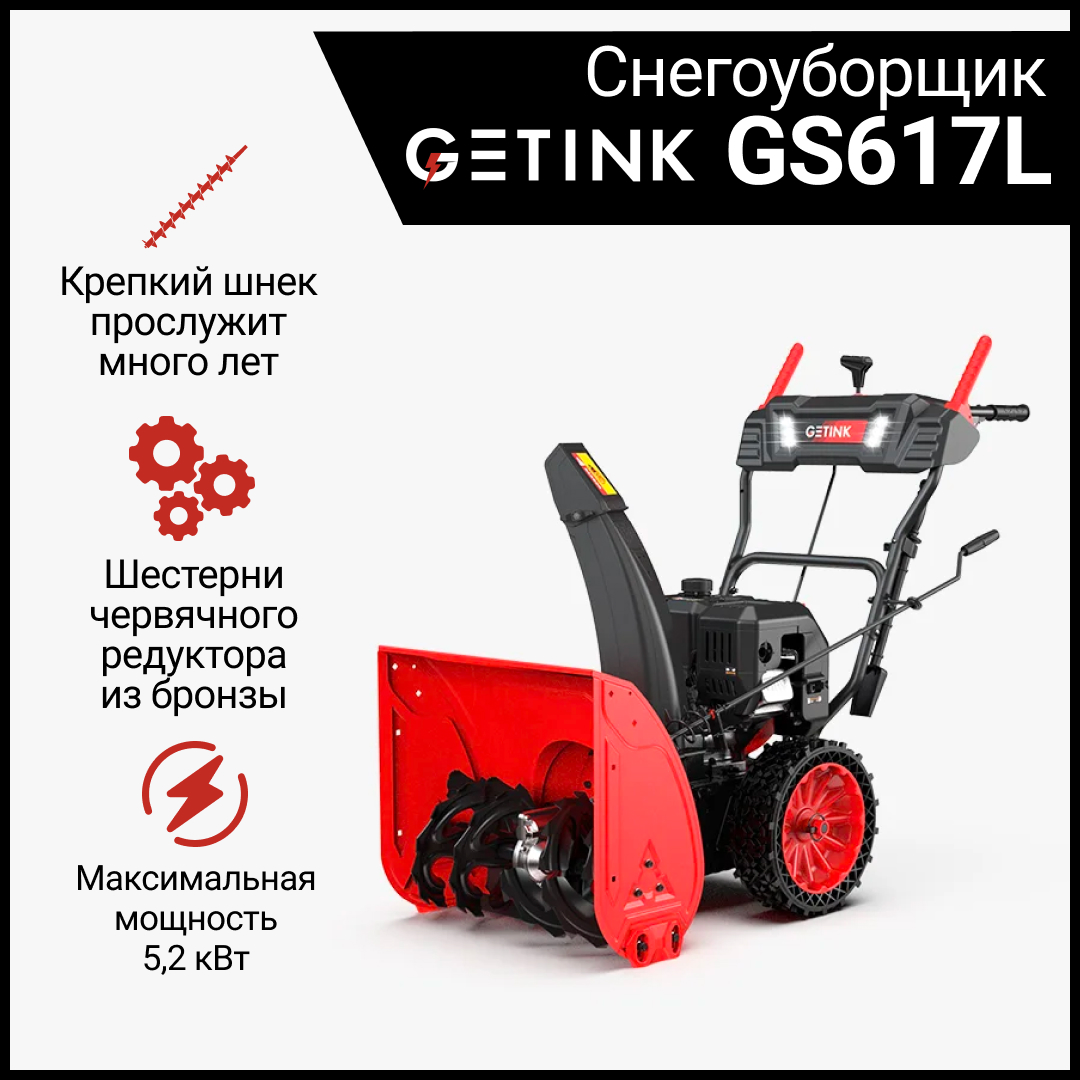 Бензиновый снегоуборщик GETINK GS617L  5,4 л.с , 4.0 кВт