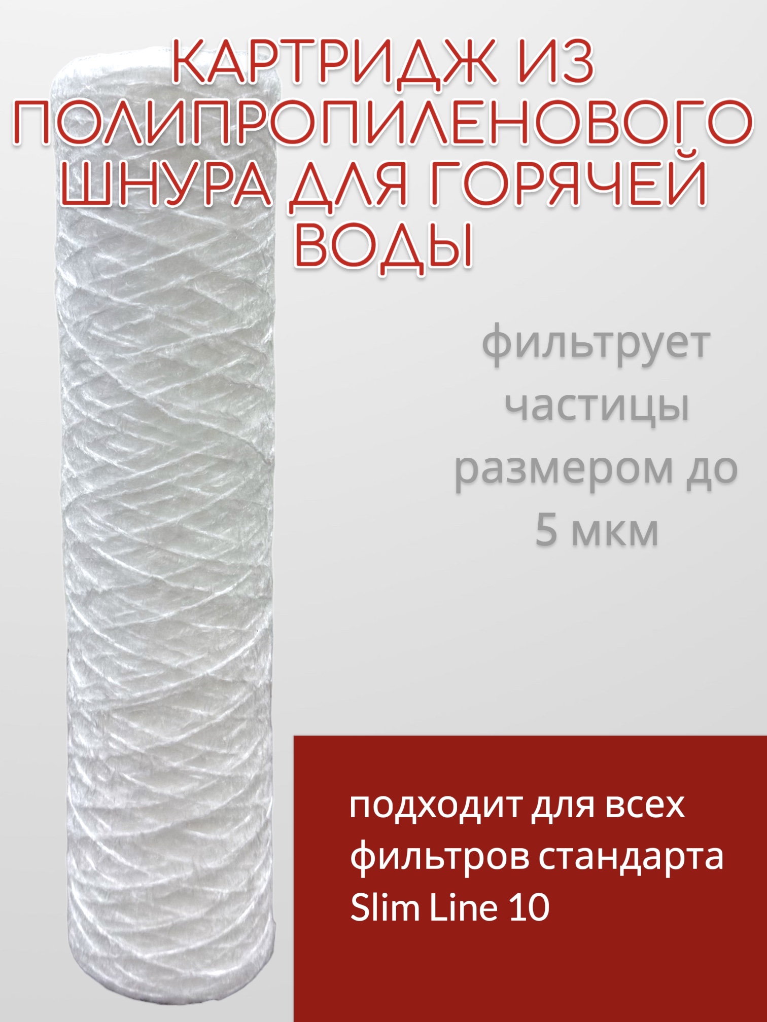 

Картридж из полипропиленовой нити для горячей воды NASHFILTER РS-HOT 10SL 5 мкм 30206-5, Белый, Полипропиленовая нить