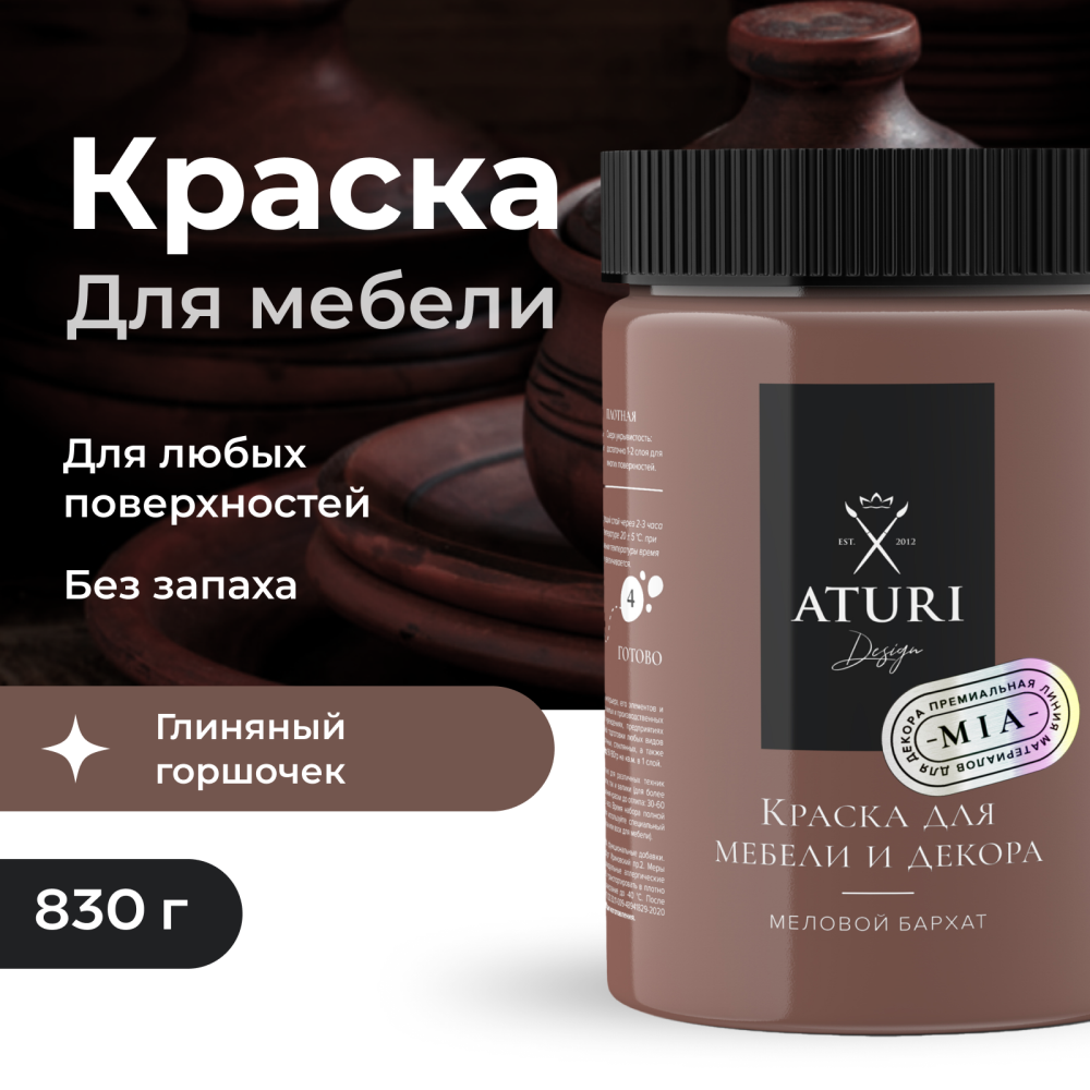 Краска Aturi Design Mia для мебели и декора, меловой бархат;Цвет: Глиняный горшочек, 830г