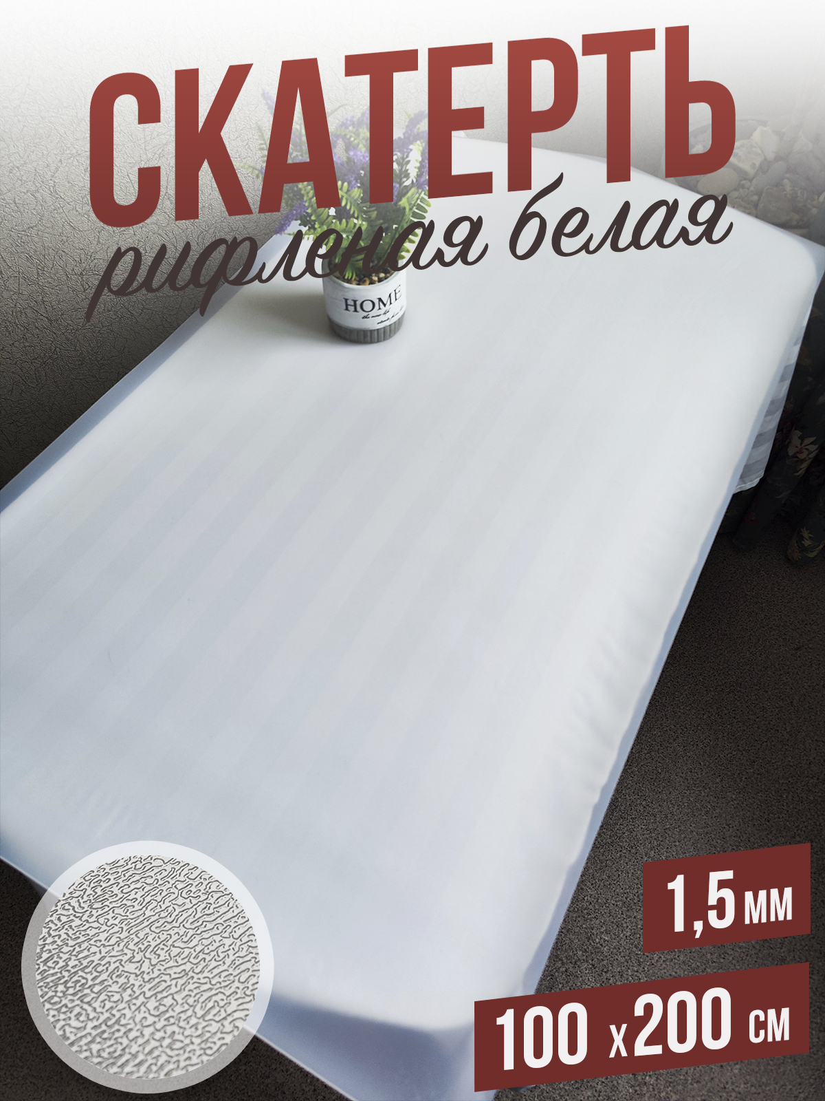 

Гибкое стекло 1001 Накладка на стол 1HRwhite1,5x100x200, 1HR15color