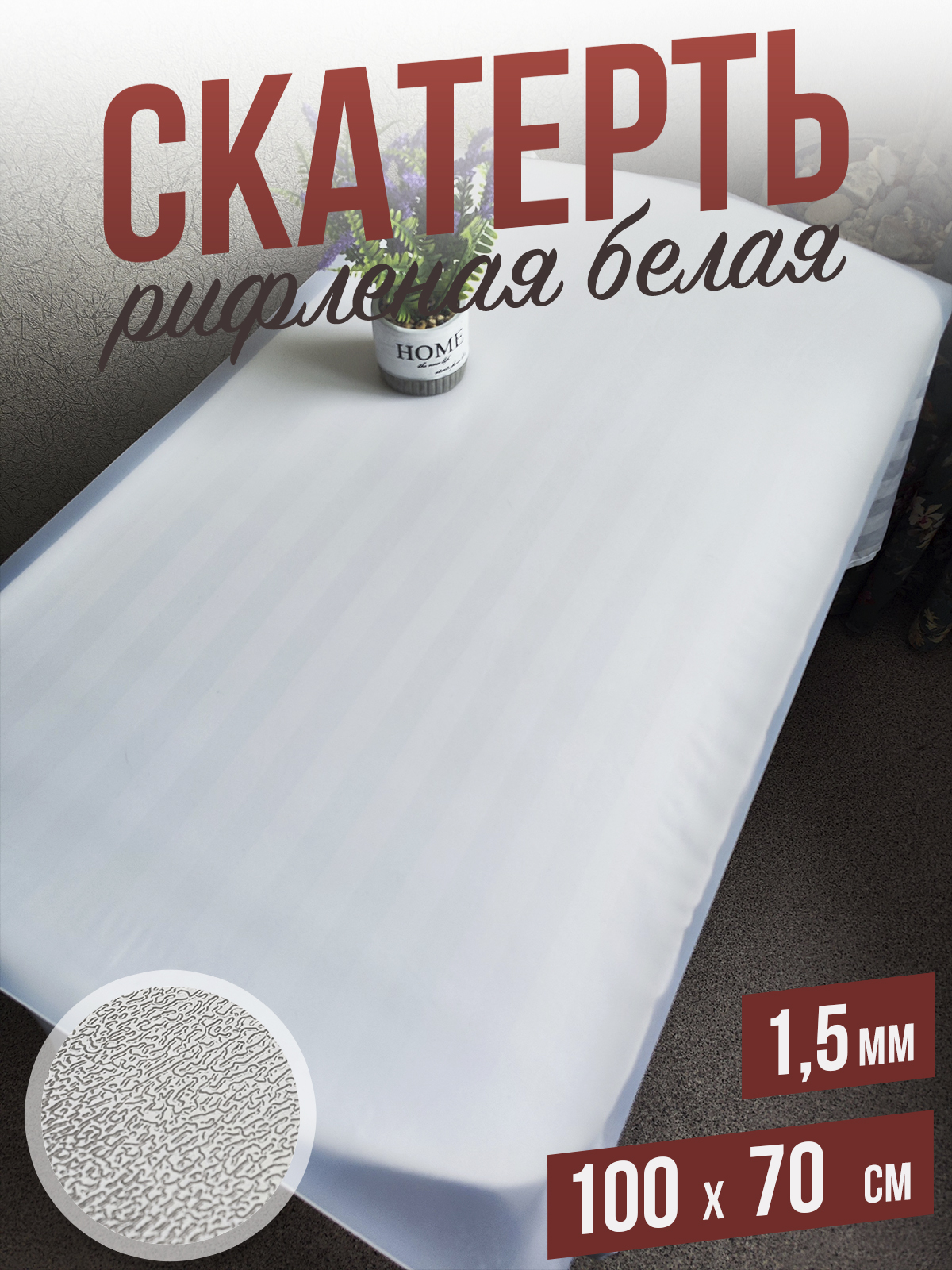 

Гибкое стекло 1001 Накладка на стол 1HRwhite1,5x100x70, 1HR15color