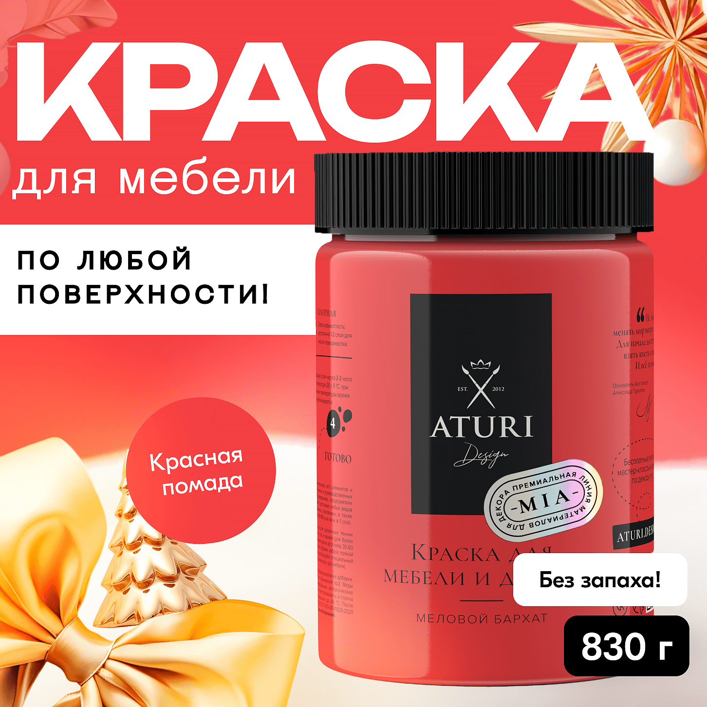 

Краска Aturi Design Mia для мебели и декора, меловой бархат; Цвет: Красная помада, 830гр, Красный, Mia 3