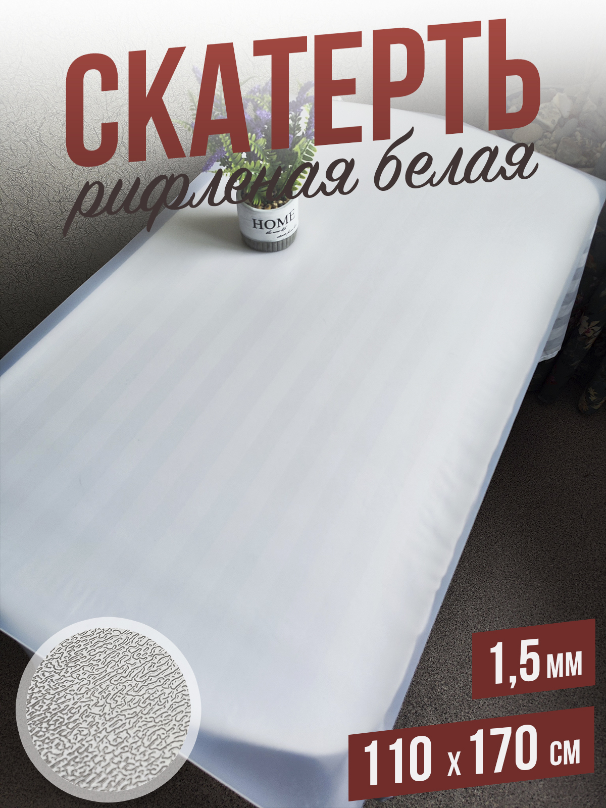 

Гибкое стекло 1001 Накладка на стол 1HRwhite1,5x110x170, 1HR15color