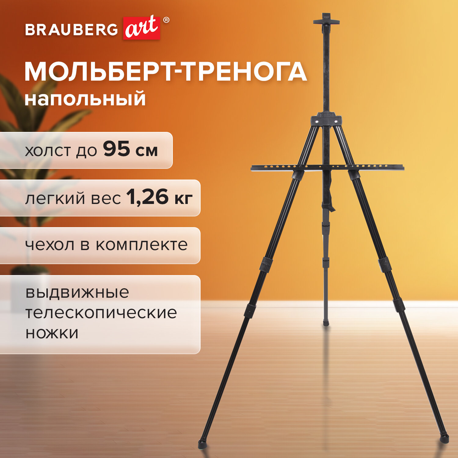 Мольберт алюминиевый Brauberg Art Classic усиленный переносной 98x180x91 см 5608₽