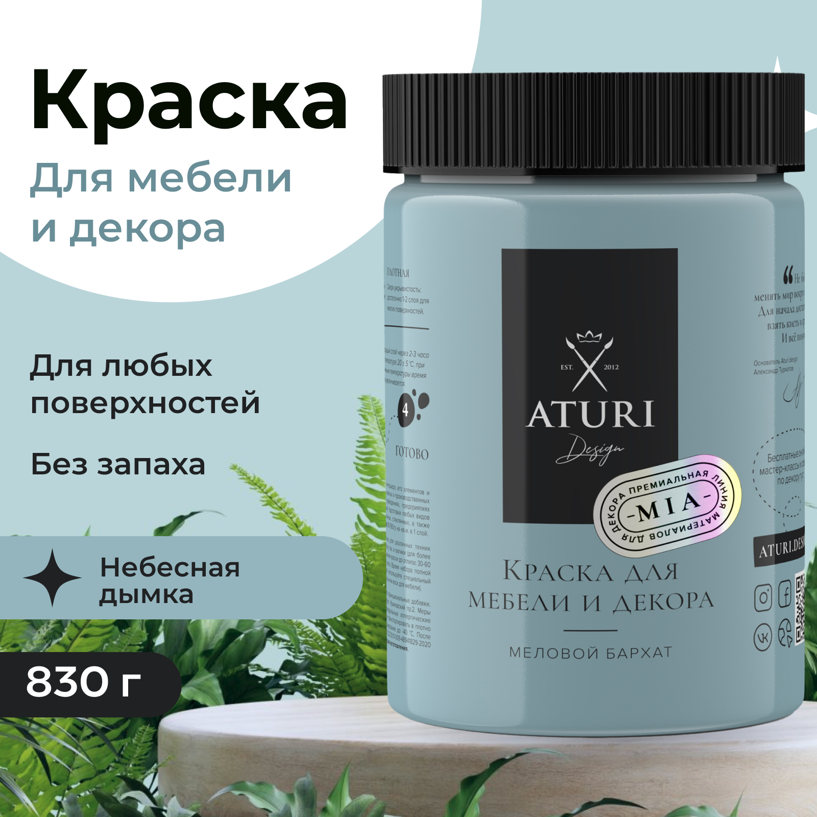 Краска Aturi Design Mia для мебели и декора, меловой бархат; Цвет: Небесная дымка, 830гр