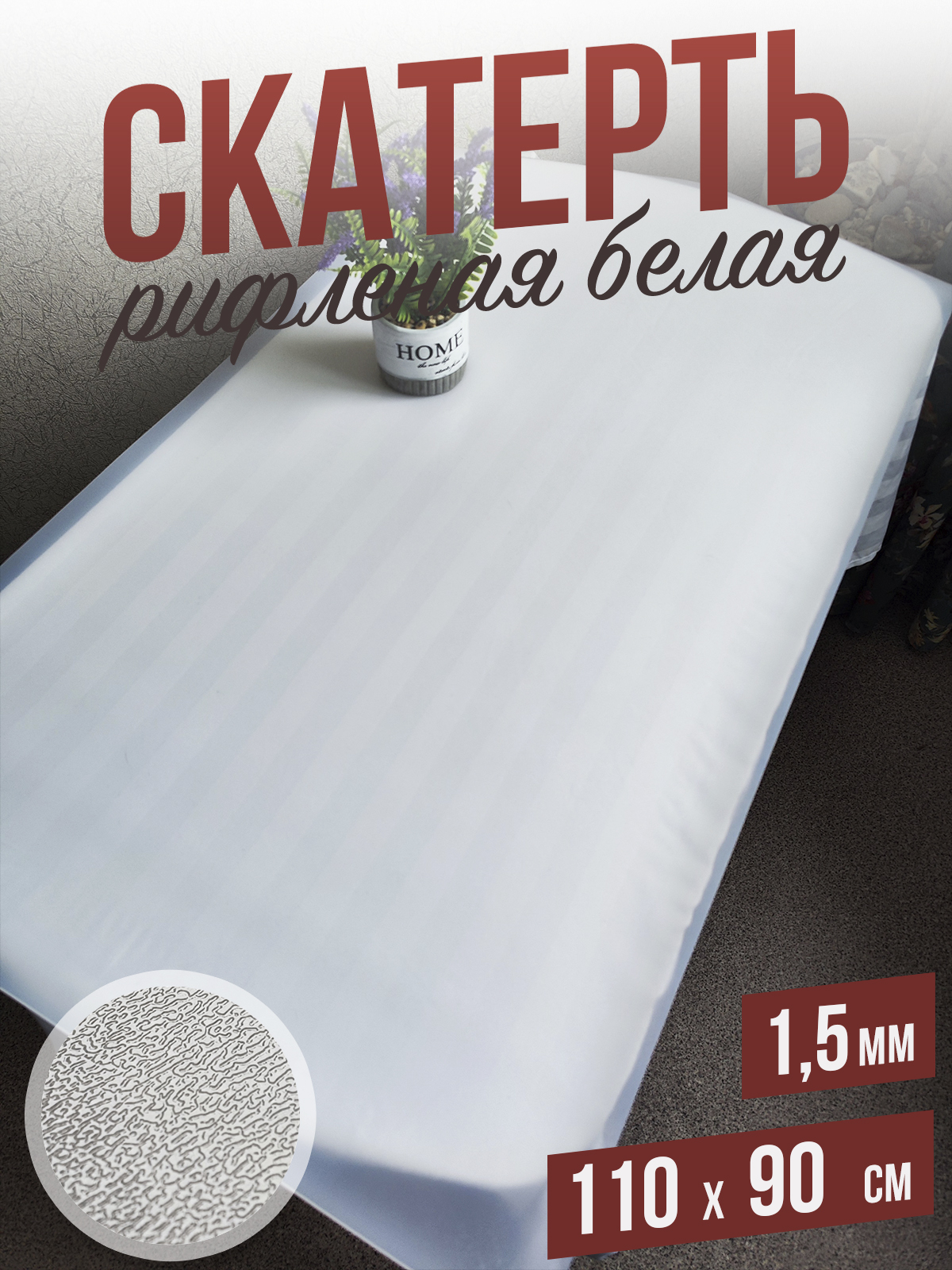 

Гибкое стекло 1001 Накладка на стол 1HRwhite1,5x110x90, 1HR15color