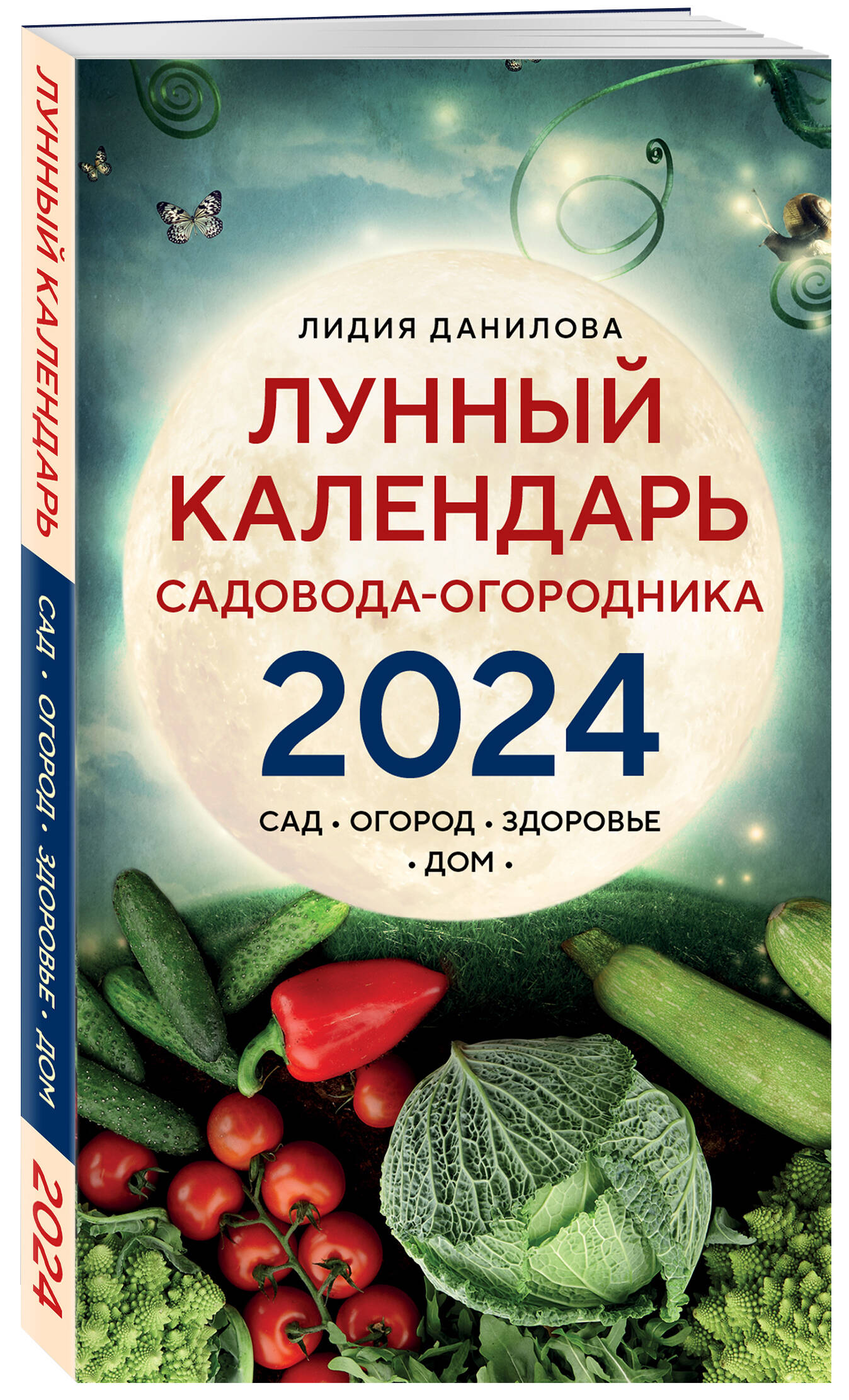 

Лунный календарь садовода-огородника 2024. Сад, огород, здоровье, дом