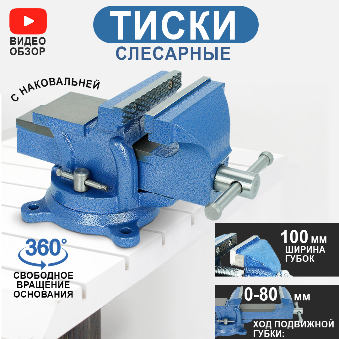 Тиски AT слесарные, поворотные, с наковальней, 100 мм