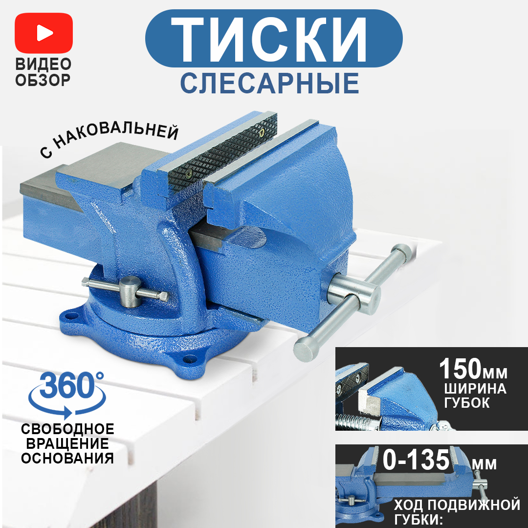 Тиски AT поворотные слесарные с наковальней 150 мм 6869₽