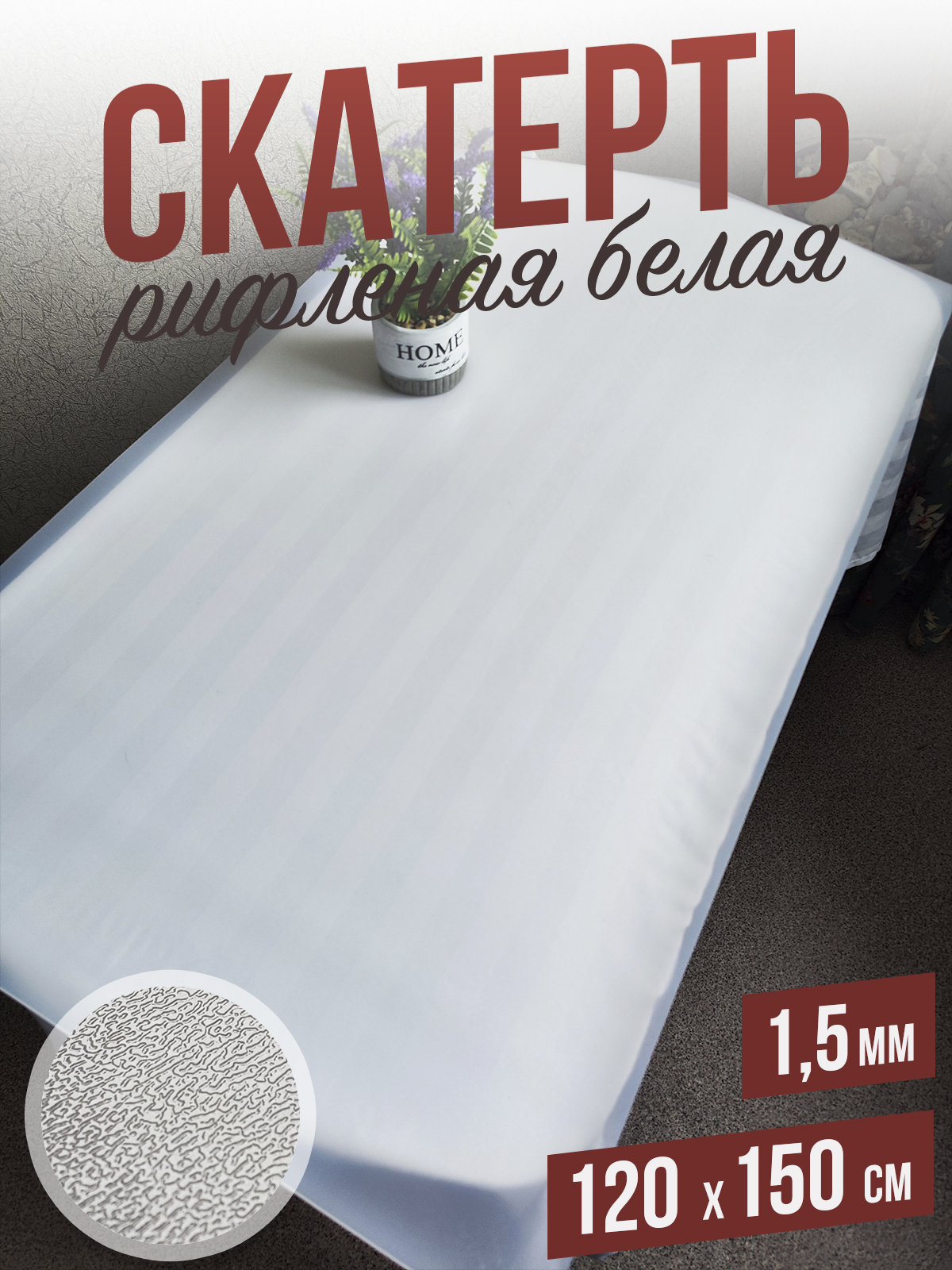 

Гибкое стекло 1001 Накладка на стол 1HRwhite1,5x120x150, 1HR15color