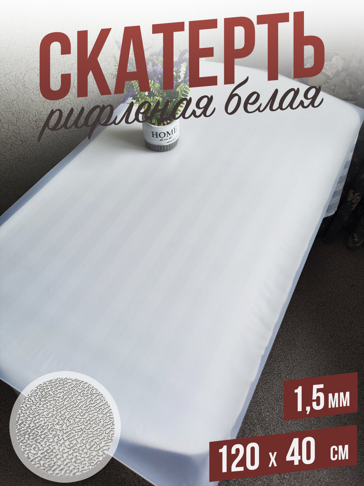 

Гибкое стекло 1001 Накладка на стол 1HRwhite1,5x120x40, 1HR15color