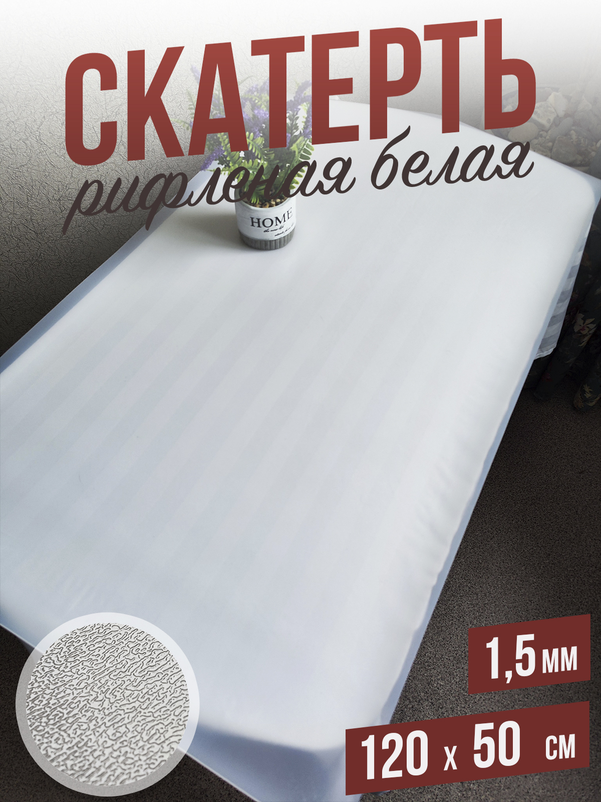

Гибкое стекло 1001 Накладка на стол 1HRwhite1,5x120x50, 1HR15color