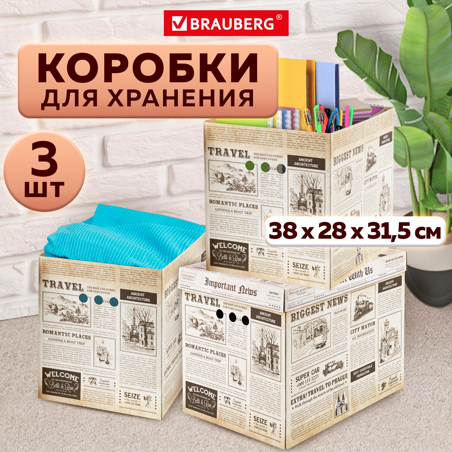 

Короб для хранения из микрогофрокартона Brauberg 380х280х315мм, 3шт. Газета, -