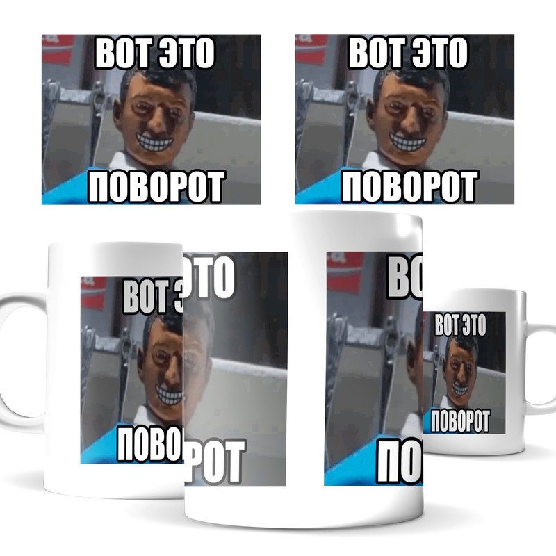 

Кружка КИЧ прикол вот это поворот