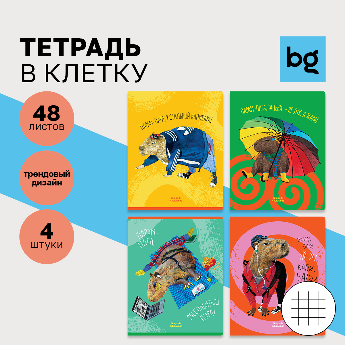 Тетрадь 48л., А5, клетка BG Стильная капибара, 8шт.