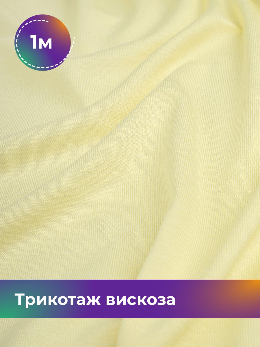 

Ткань Трикотаж вискоза Shilla, отрез 1 м * 150 см желтый 1_2055.015, 14682542