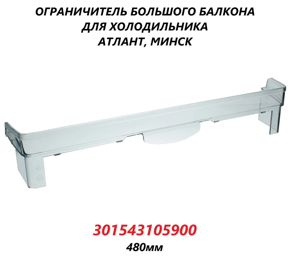 

Ограничитель балкона двери ATLANT 301543105900 101370, Прозрачный, 301543105900