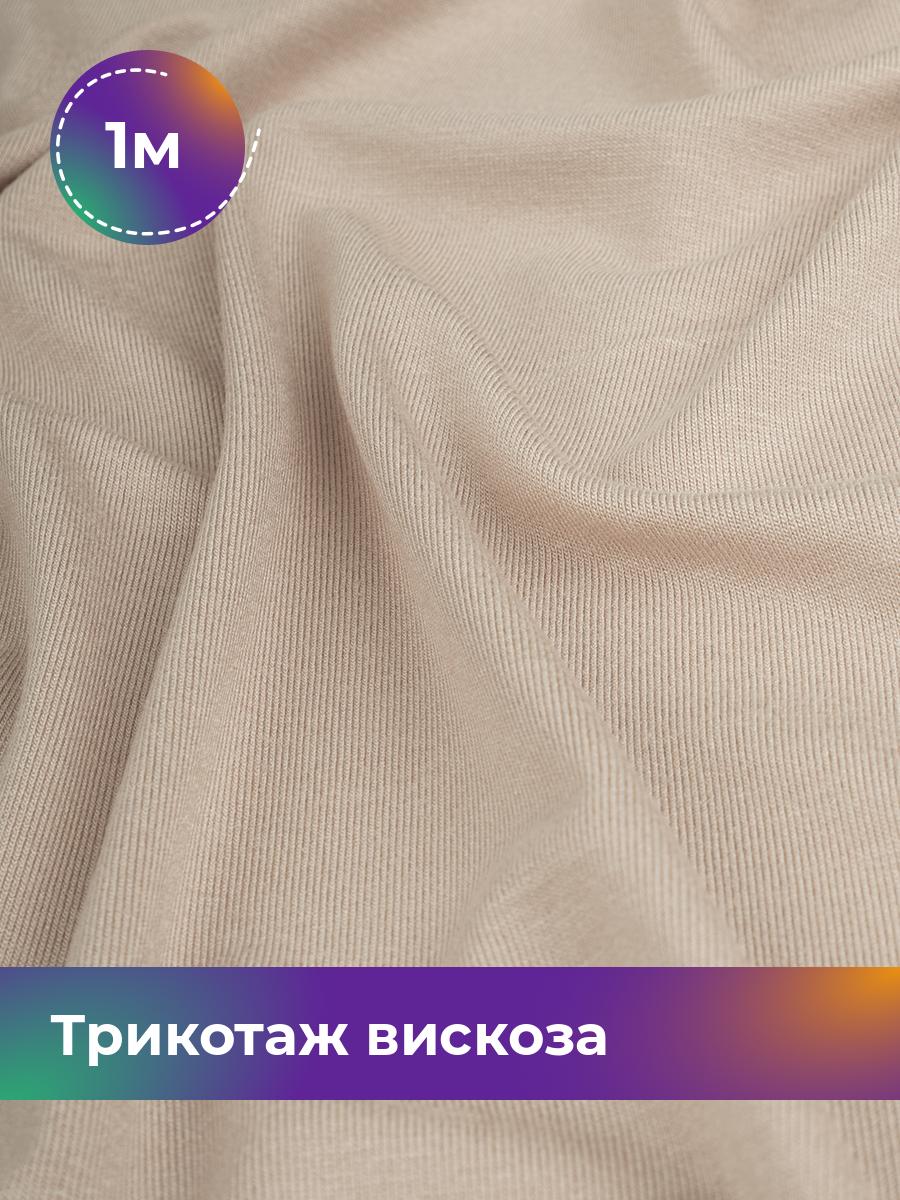 

Ткань Трикотаж вискоза Shilla, отрез 1 м * 150 см бежевый 1_2055.033, 14682542