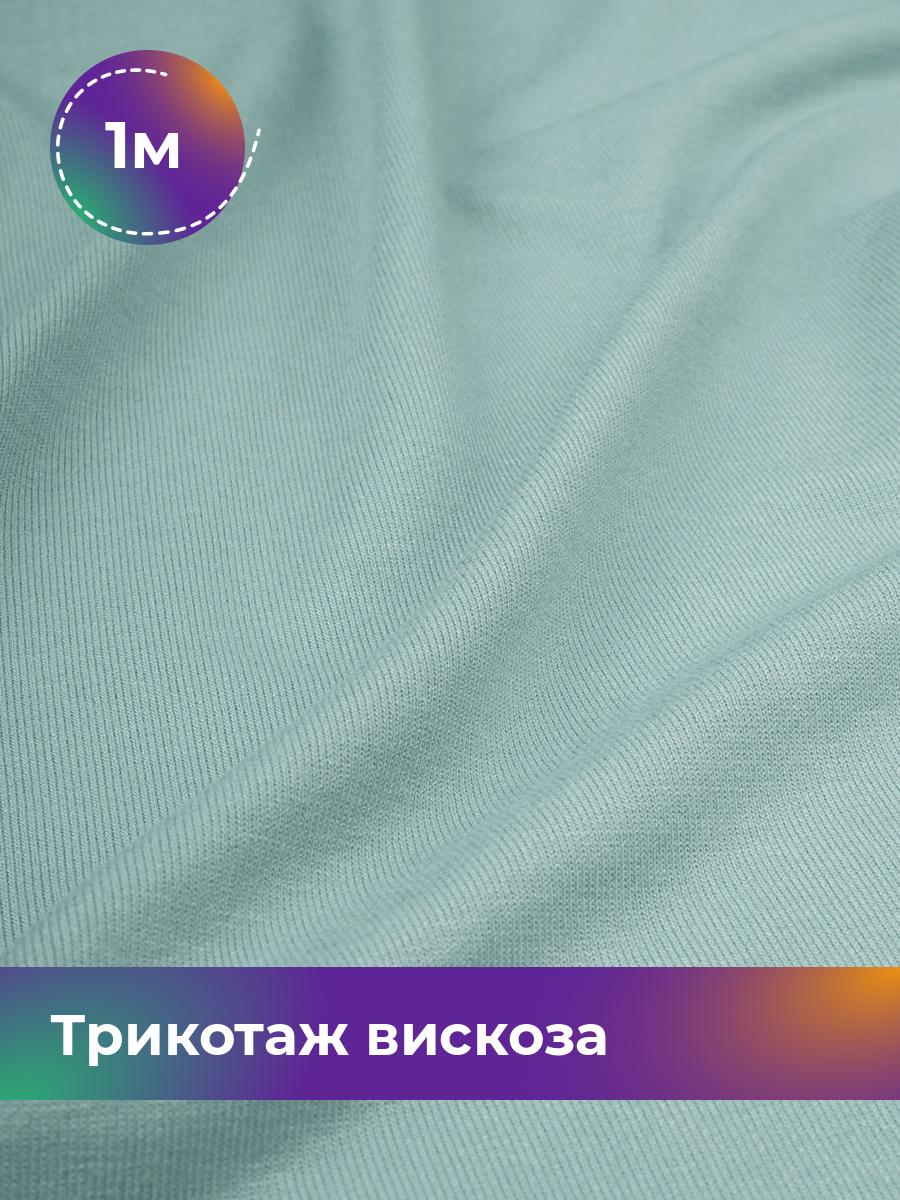 

Ткань Трикотаж вискоза Shilla, отрез 1 м * 150 см бирюзовый 1_2055.041, 14682542