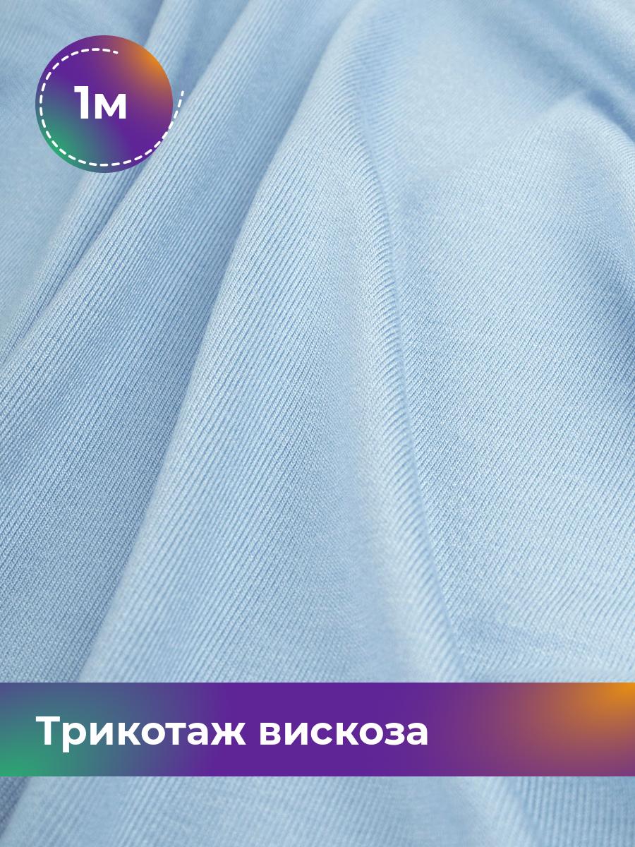 

Ткань Трикотаж вискоза Shilla, отрез 1 м * 150 см голубой 1_2055.042, 14682542