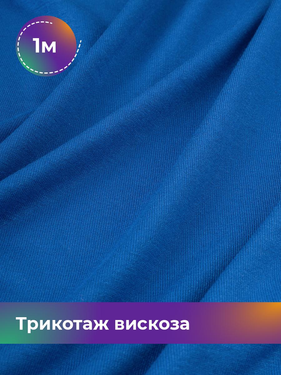 

Ткань Трикотаж вискоза Shilla, отрез 1 м * 150 см голубой 1_2055.037, 14682542