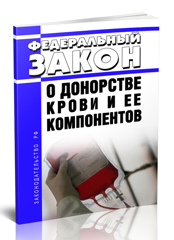 

Федеральный закон О донорстве крови и ее компонентов