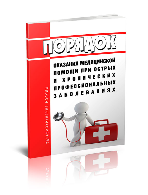 

Порядок оказания медицинской помощи при острых и хронических профессиональных