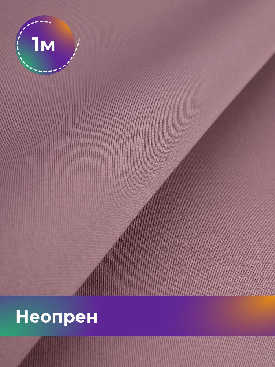 

Ткань Неопрен Shilla, отрез 1 м * 150 см, Розовый, 15515584