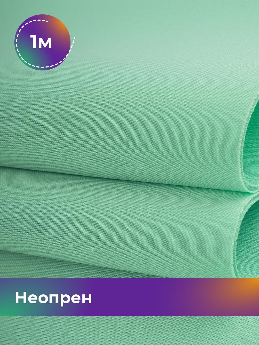 

Ткань Неопрен Shilla, отрез 1 м * 150 см бирюзовый 1_11134.032, 15515584