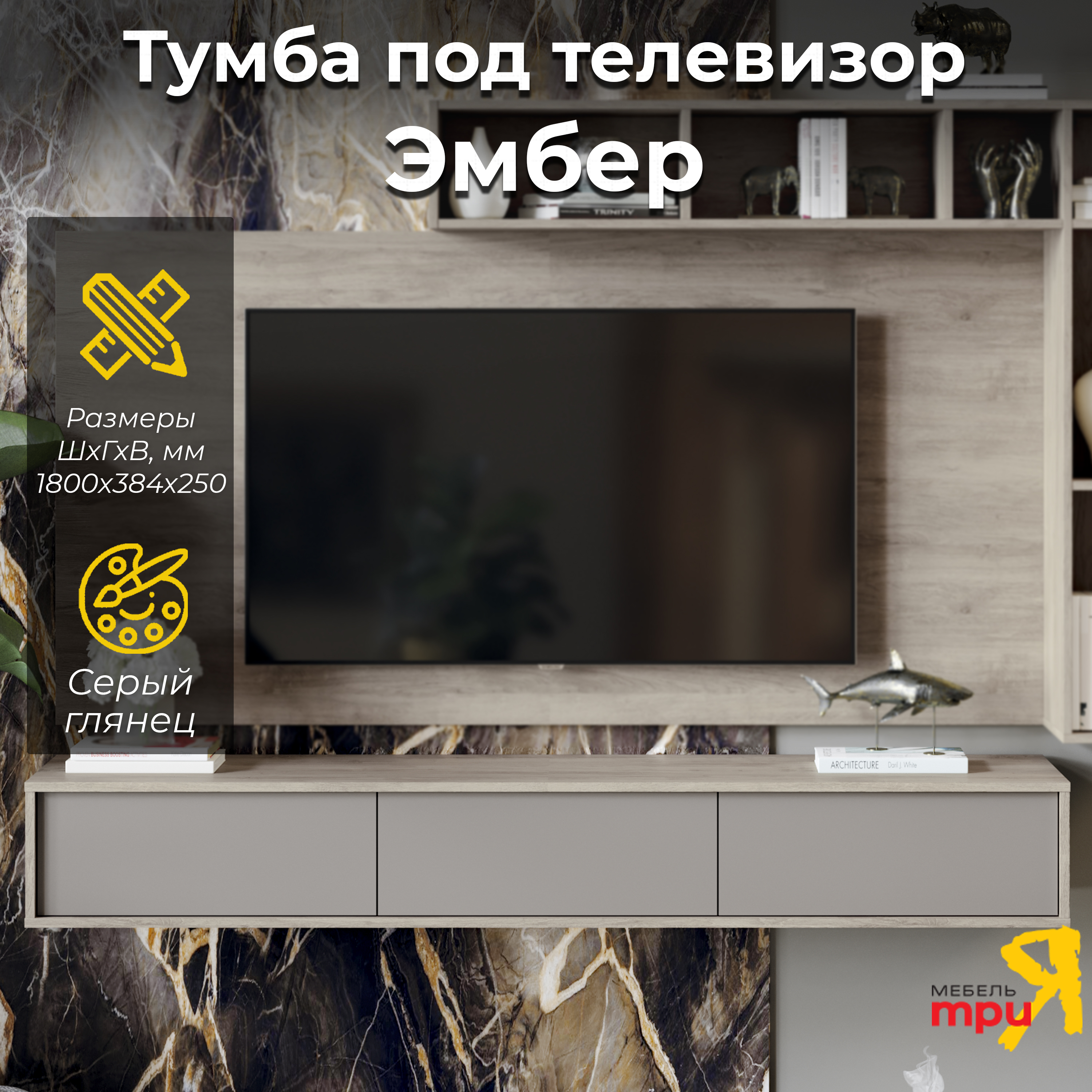 

Тумба под ТВ Трия Эмбер Баттл Рок/Серый глянец, Эмбер