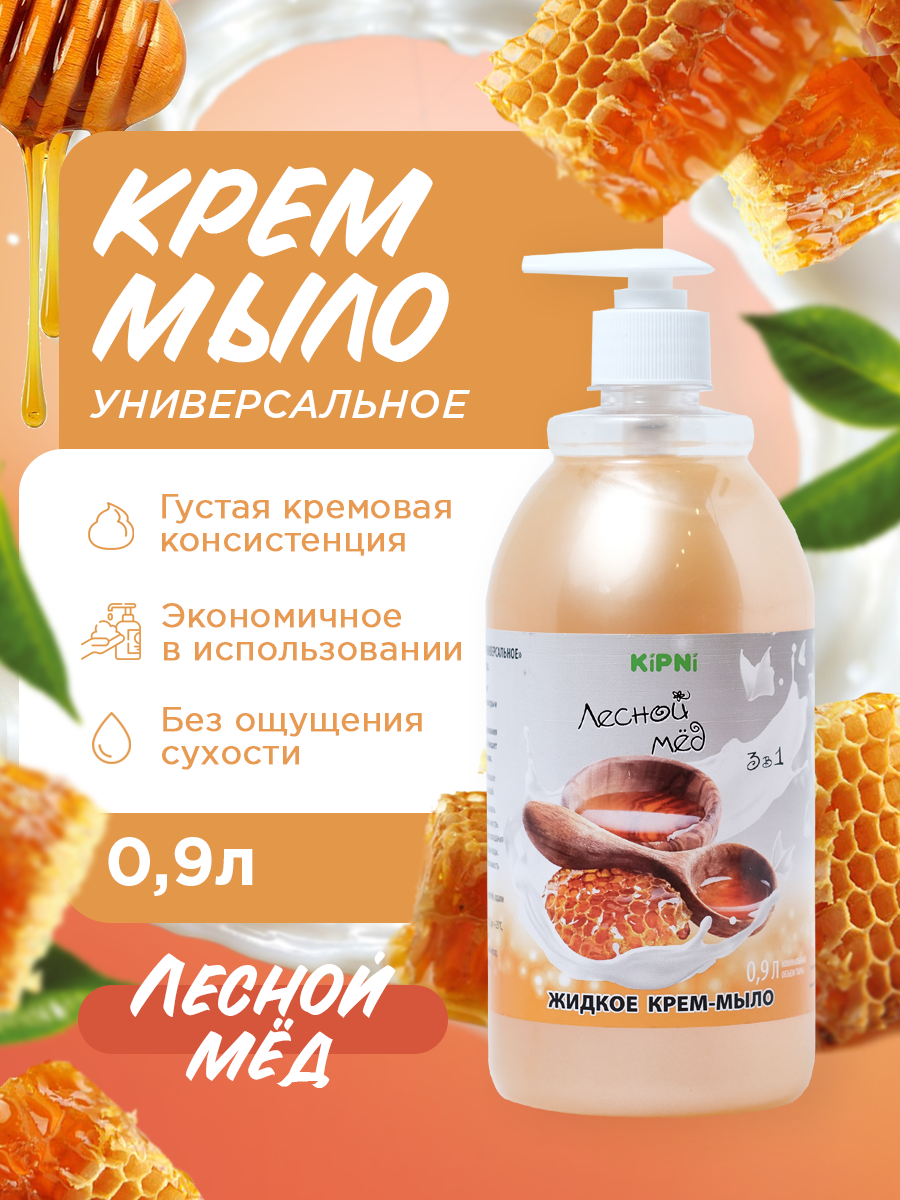 Крем-мыло KIPNI Лесной мед ПЭТ 0,9 л с дозатором koleston perfect стойкая крем краска 00300730 7 3 лесной орех 60 мл базовые тона