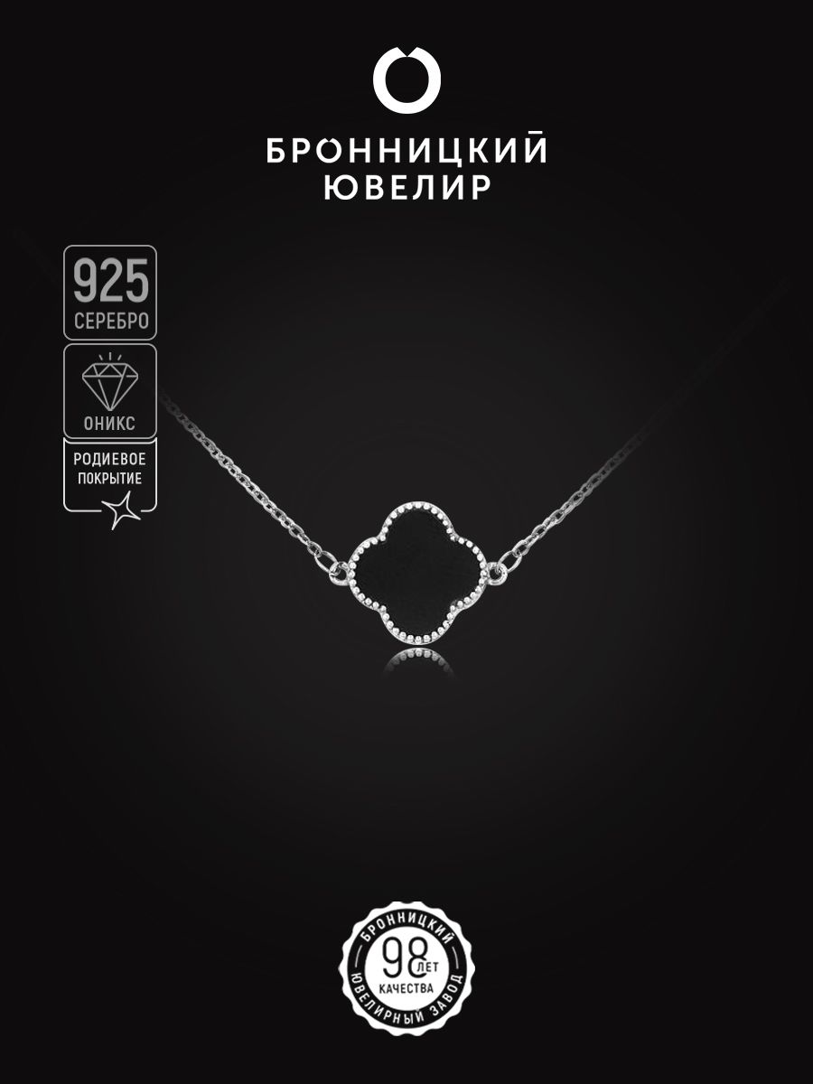 

Колье из серебра 40 см Бронницкий ювелир КЛ-040р, оникс, КЛ-040р