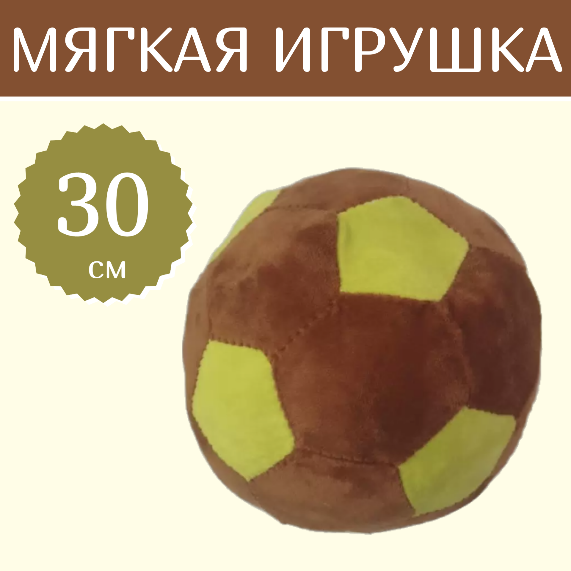 

Мягкая игрушка Sun Toys Мяч коричневый 30 см, Мяч