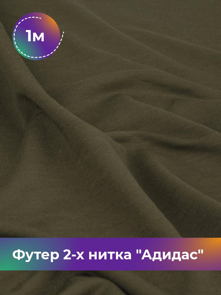 

Ткань Футер 2-х нитка Shilla, отрез 1 м * 150 см зеленый 1_14499.020, 17437682