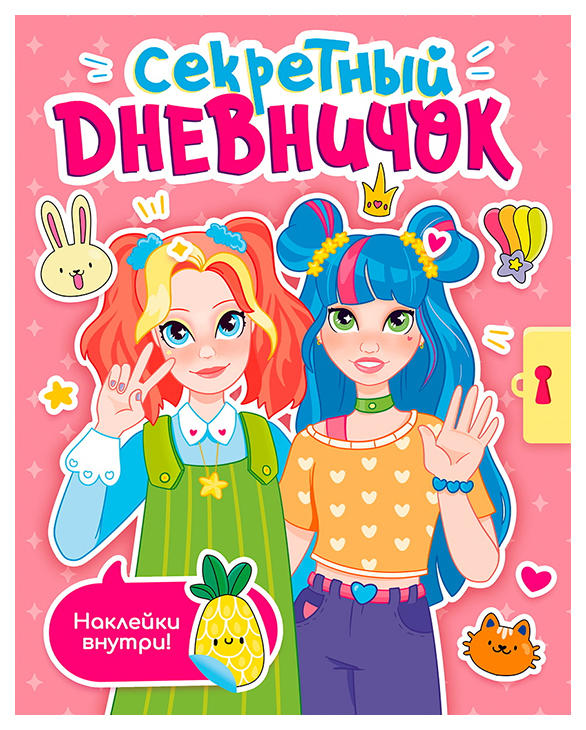 

Секретный дневничек с наклейками, 301-059