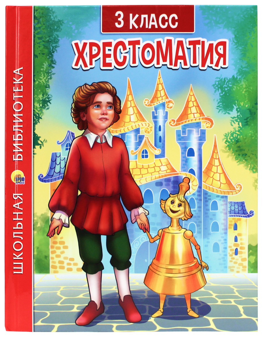 

Хрестоматия для 3 класса, 301-909