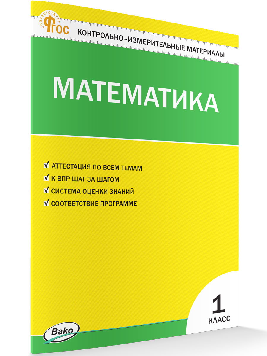 

Контрольно-измерительные материалы Математика 1 класс