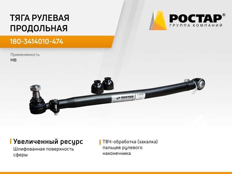 Тяга Рулевая Продольная L=904 ROSTAR арт. 180-3414010-474