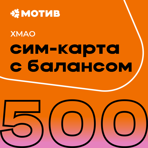 

Сим-карта Мотив тариф Комплект самоподключения с балансом 500 руб. - ХМАО, Комплект самоподключения с балансом 500 руб. - ХМАО