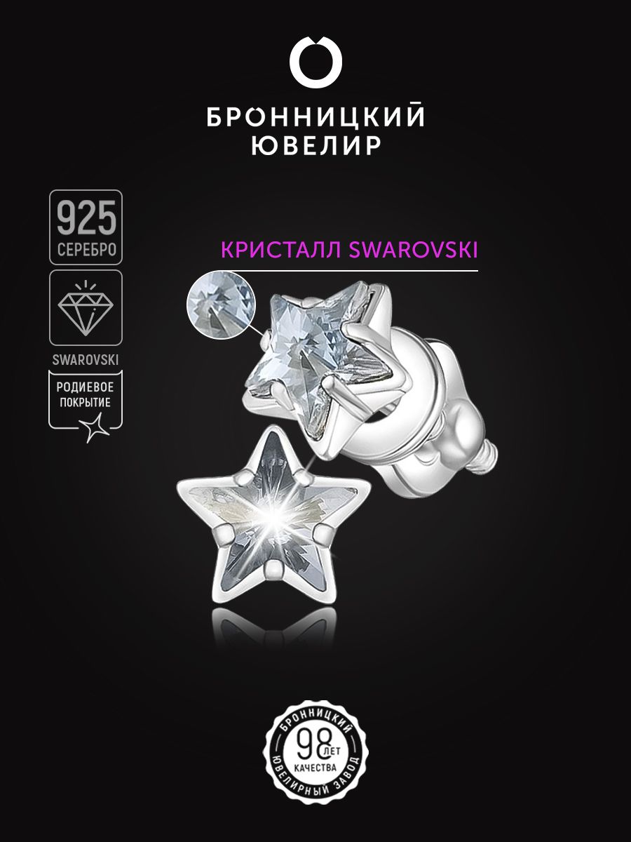 

Серьги из серебра Бронницкий ювелир с-1000-1-001BLSH, Swarovski, с-1000-1-001BLSH