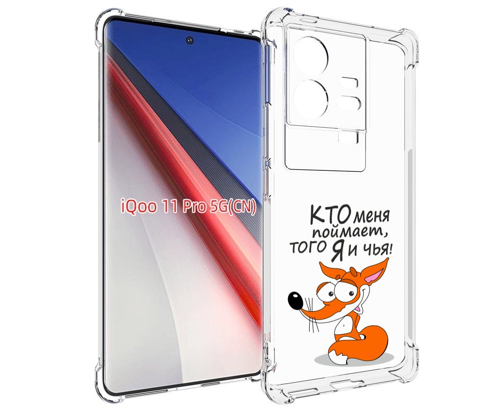 

Чехол бампер MyPads Кто меня поймает того я и чья для Vivo iQOO ..., Прозрачный, Tocco