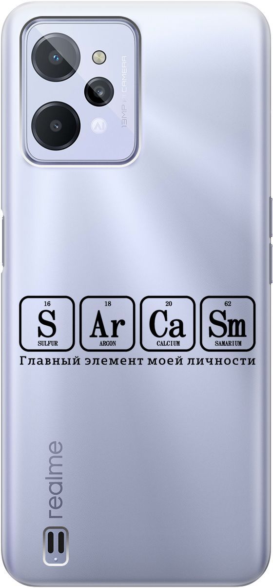 

Силиконовый чехол на realme C31 с 3D принтом "Sarcasm Element" прозрачный, Прозрачный;черный, 1571000