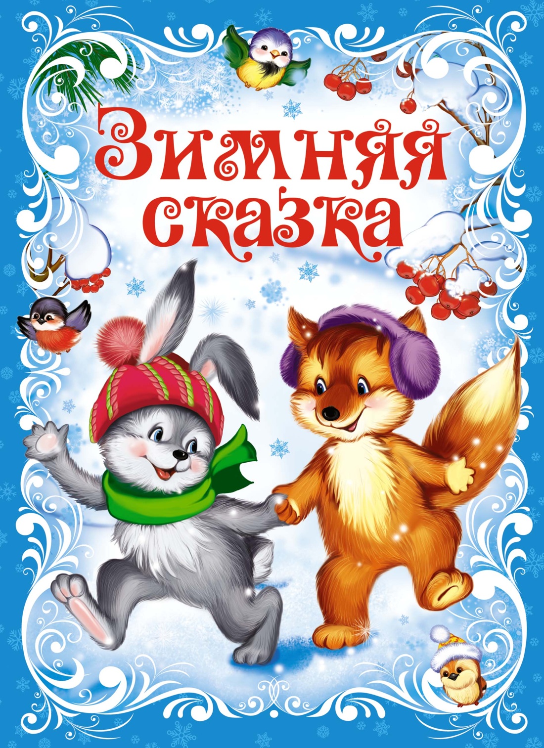 

Зимняя сказка