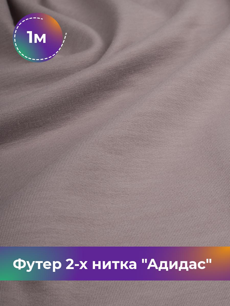 

Ткань Футер 2-х нитка Shilla, отрез 1 м * 150 см, Фиолетовый, 17437682