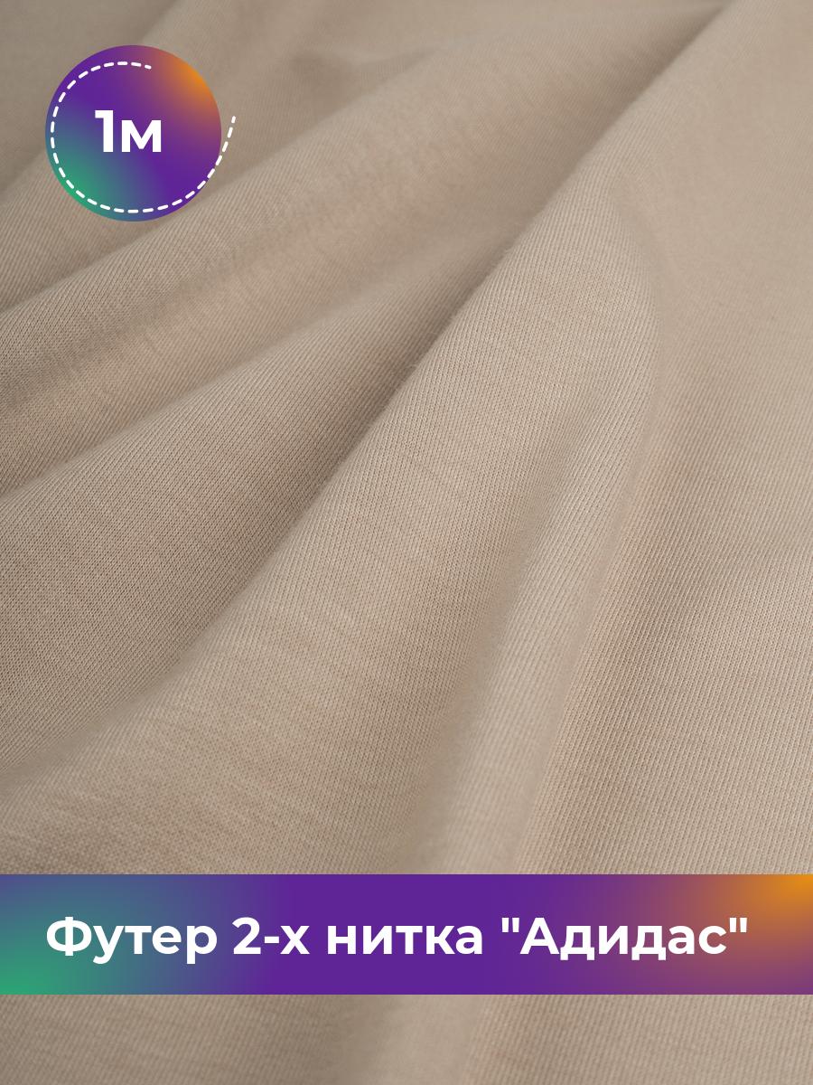 

Ткань Футер 2-х нитка Shilla, отрез 1 м * 150 см, Бежевый, 17437682