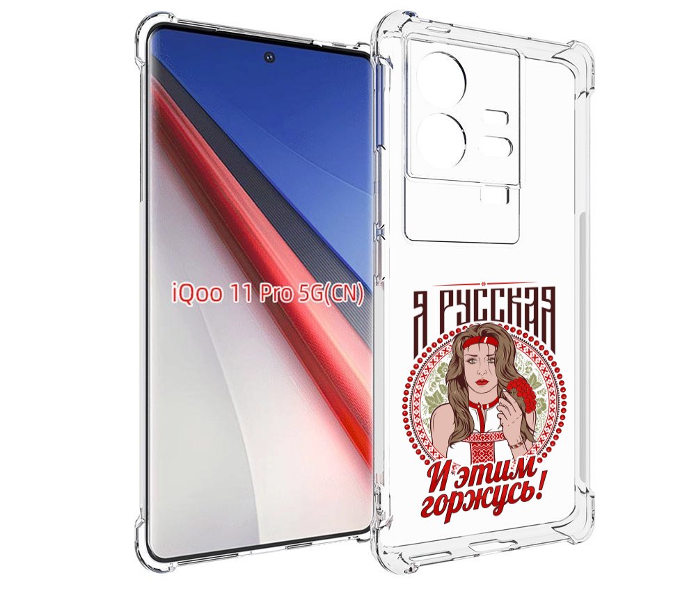 

Чехол бампер MyPads Я русская для Vivo iQOO 11 Pro противоударный, Прозрачный, Tocco