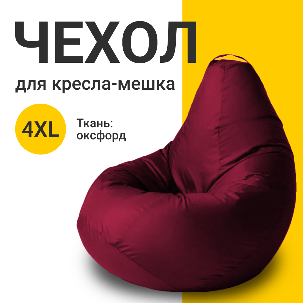 

Внешний чехол для кресла-мешка MyPuff Оксфорд, XXXXL-Комфорт, бордовый, Чехол оксфорд