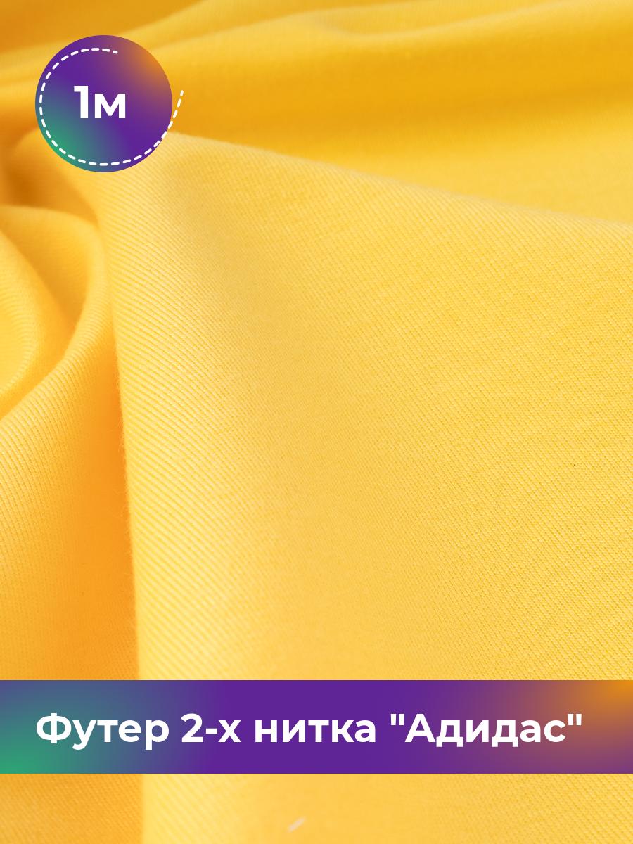 

Ткань Футер 2-х нитка Shilla, отрез 1 м * 150 см, Желтый, 17437682